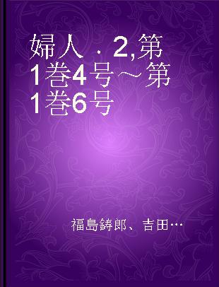 婦人 2 第1巻4号～第1巻6号