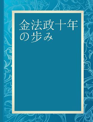 金法政十年の步み