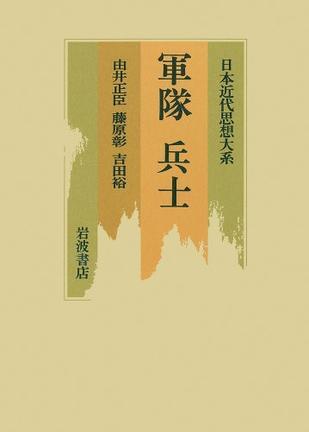 日本近代思想大系 4 軍隊 兵士