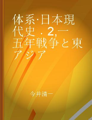 体系·日本現代史 2 一五年戦争と東アジア