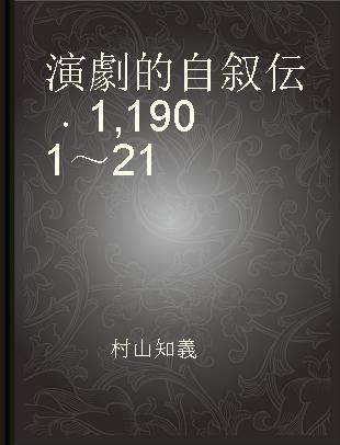 演劇的自叙伝 1 1901～21