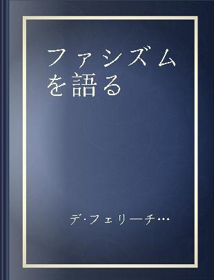 ファシズムを語る