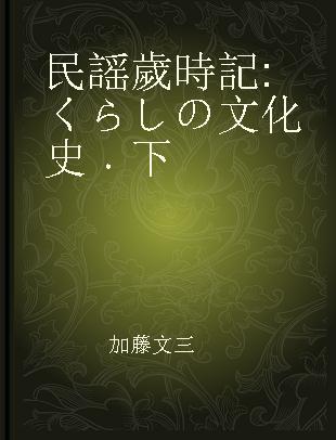 民謡歲時記 くらしの文化史 下