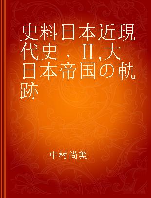 史料日本近現代史 Ⅱ 大日本帝国の軌跡