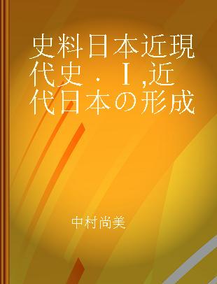 史料日本近現代史 Ⅰ 近代日本の形成