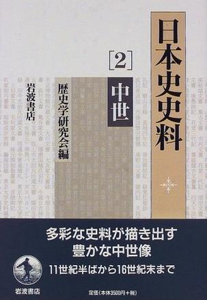 日本史史料 2 中世