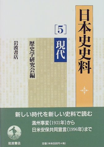 日本史史料 5 現代