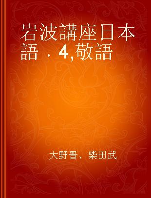 岩波講座 日本語 4 敬語