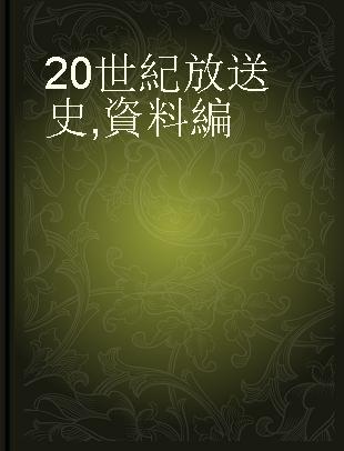 20世紀放送史 資料編