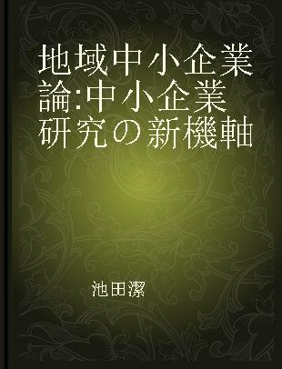 地域中小企業論 中小企業研究の新機軸