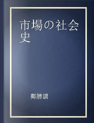 市場の社会史