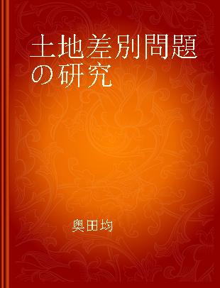 土地差別問題の研究