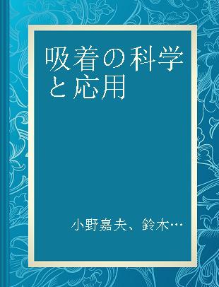 吸着の科学と応用