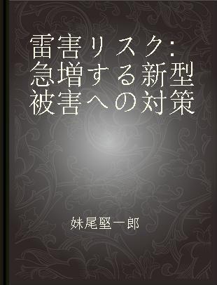 雷害リスク 急増する新型被害への対策