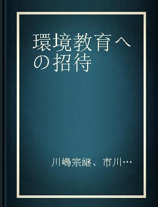 環境教育への招待