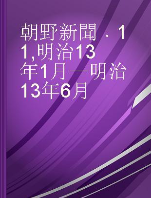 朝野新聞 11 明治13年1月—明治13年6月