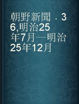 朝野新聞 36 明治25年7月—明治25年12月