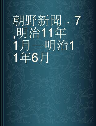 朝野新聞 7 明治11年1月—明治11年6月