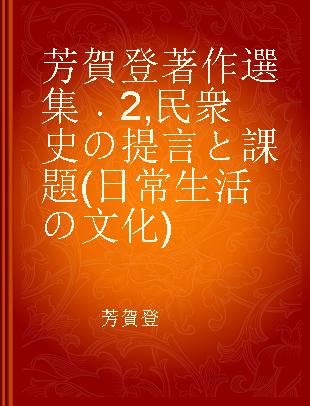 芳賀登著作選集 2 民衆史の提言と課題(日常生活の文化)