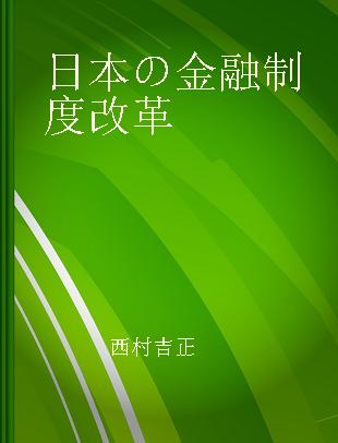 日本の金融制度改革