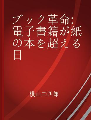 ブック革命 電子書籍が紙の本を超える日