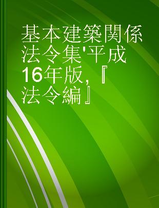 基本建築関係法令集'平成16年版 『法令編』