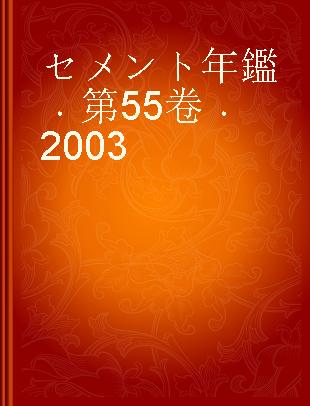 セメント年鑑 第55卷 2003