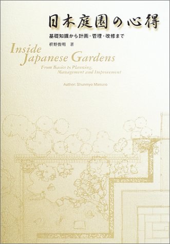 日本庭園の心得 基礎知識から計画·管理·改修まで