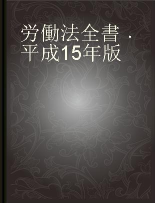 労働法全書 平成15年版