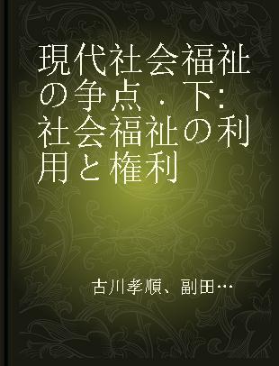 現代社会福祉の争点 下 社会福祉の利用と権利