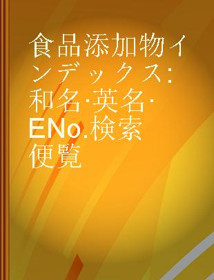 食品添加物インデックス 和名·英名·ENo.検索便覧