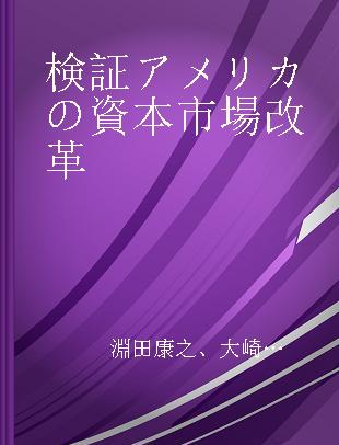 検証 アメリカの資本市場改革