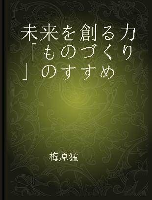 未来を創る力「ものづくり」のすすめ