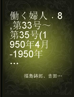 働く婦人 8 第33号～第35号(1950年4月-1950年6月)