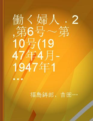 働く婦人 2 第6号～第10号(1947年4月-1947年11月)