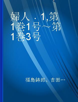 婦人 1 第1巻1号～第1巻3号