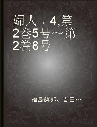 婦人 4 第2巻5号～第2巻8号