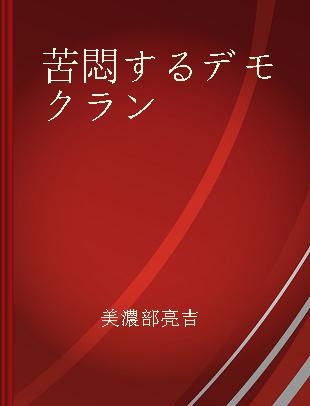 苦悶するデモクラン