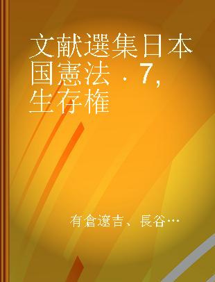 文献選集 日本国憲法 7 生存権