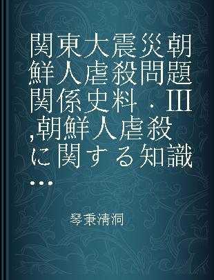 関東大震災朝鮮人虐殺問題関係史料 Ⅲ 朝鮮人虐殺に関する知識人の反応 2