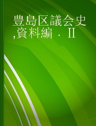 豊島区議会史 資料編 Ⅱ