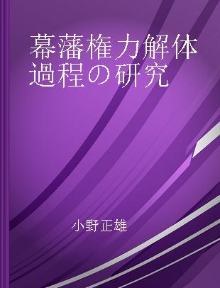 幕藩権力解体過程の研究