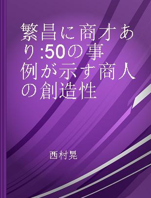 繁昌に商才あり 50の事例が示す商人の創造性