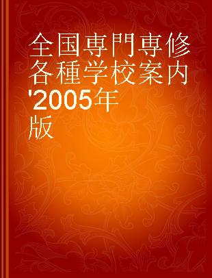 全国専門専修各種学校案内 '2005年版