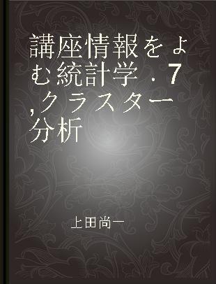 講座情報をよむ統計学 7 クラスター分析