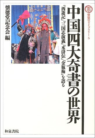中国四大奇書の世界 『西遊記』『三国志演義』『水滸伝』『金瓶梅』を語る