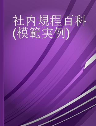 社内規程百科 (模範実例)