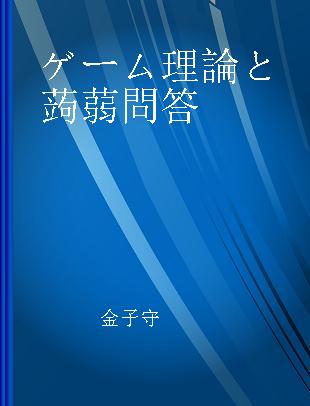 ゲーム理論と蒟蒻問答