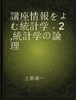 講座情報をよむ統計学 2 統計学の論理