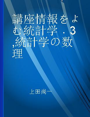 講座情報をよむ統計学 3 統計学の数理